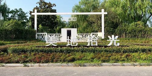 杭州 - 余杭美地拾光拓展基地