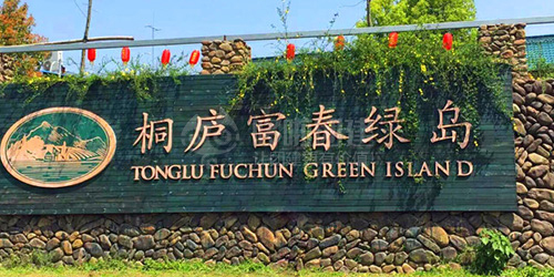 杭州 - 桐庐富春绿岛拓展基地