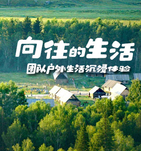 《向往的生活》户外生活体验