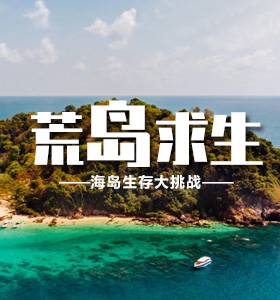 《荒岛求生》生存类主题团建