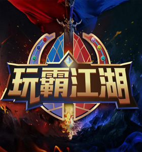 《玩霸江湖》